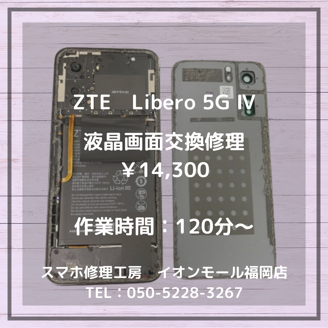 【Libero 5G Ⅳ】落とした影響で画面にヒビが💦液晶画面交換で割れた画面も綺麗に修理できます📱✨